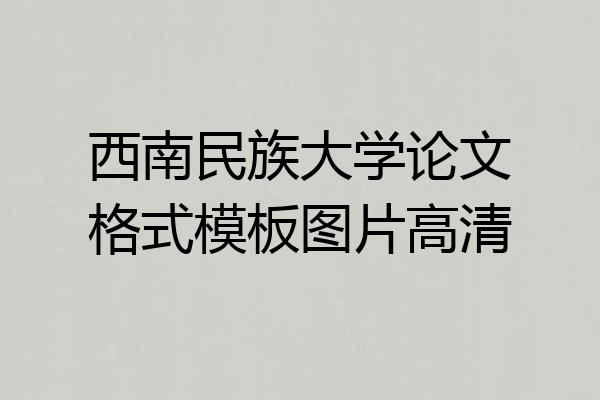 西南民族大学论文格式模板图片高清