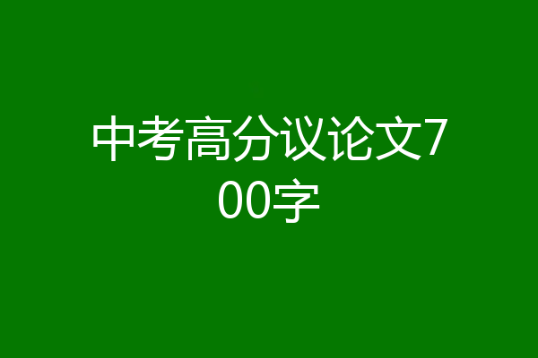 中考高分议论文700字