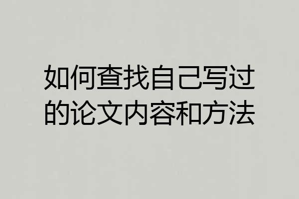 如何查找自己写过的论文内容和方法