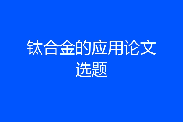 钛合金的应用论文选题