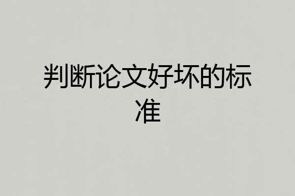 判断论文好坏的标准
