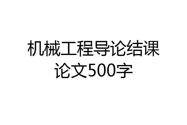 机械工程导论结课论文500字