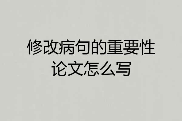 修改病句的重要性论文怎么写
