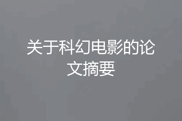 关于科幻电影的论文摘要