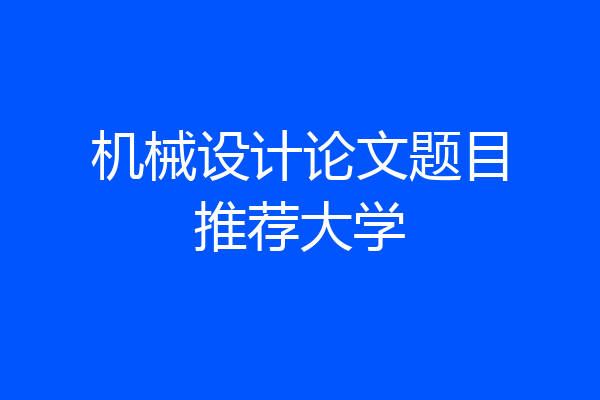 机械设计论文题目推荐大学