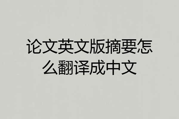 论文英文版摘要怎么翻译成中文