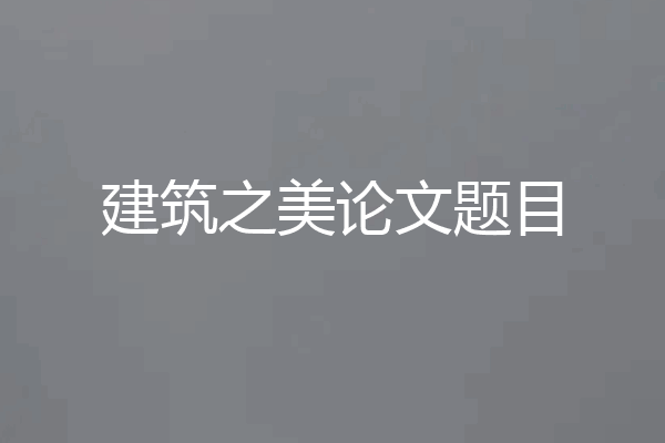 建筑之美论文题目