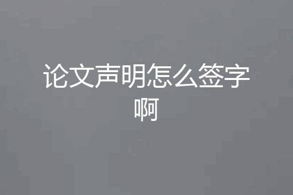 论文声明怎么签字啊