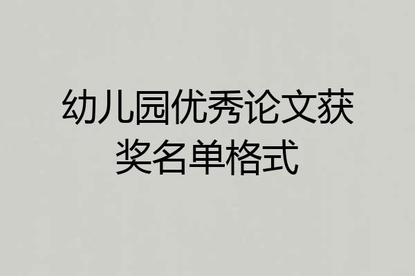 幼儿园优秀论文获奖名单格式