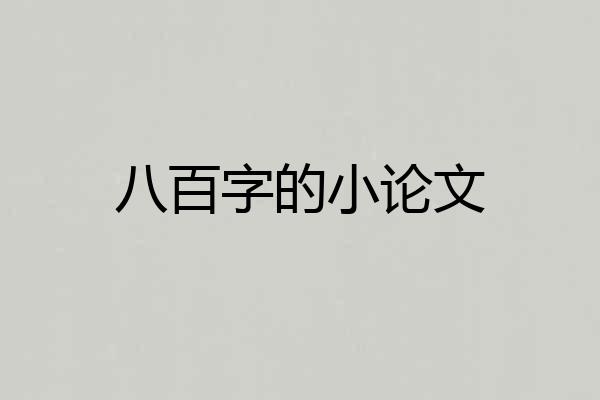 八百字的小论文