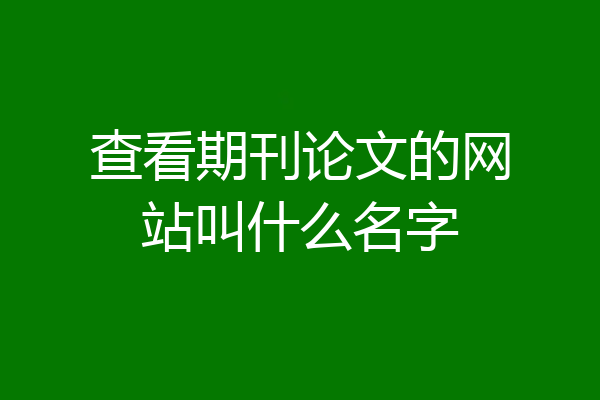 查看期刊论文的网站叫什么名字
