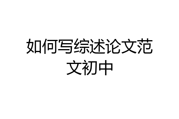 如何写综述论文范文初中