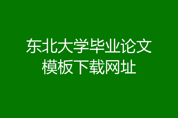 东北大学毕业论文模板下载网址