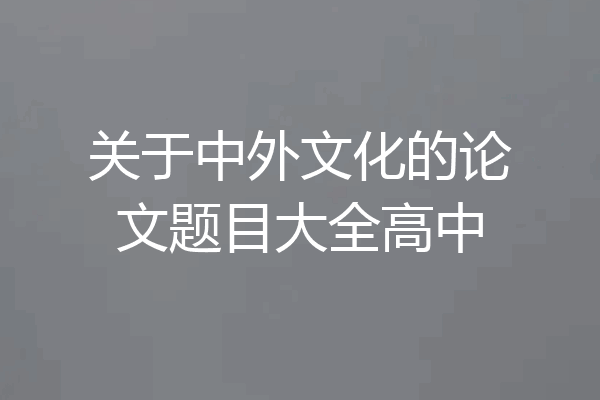 关于中外文化的论文题目大全高中