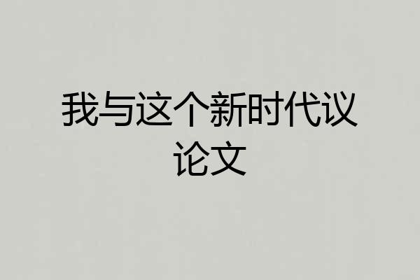 我与这个新时代议论文