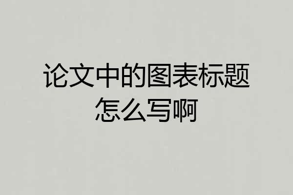 论文中的图表标题怎么写啊