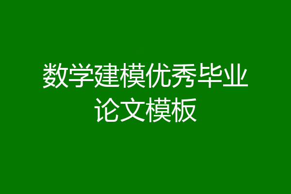 数学建模优秀毕业论文模板