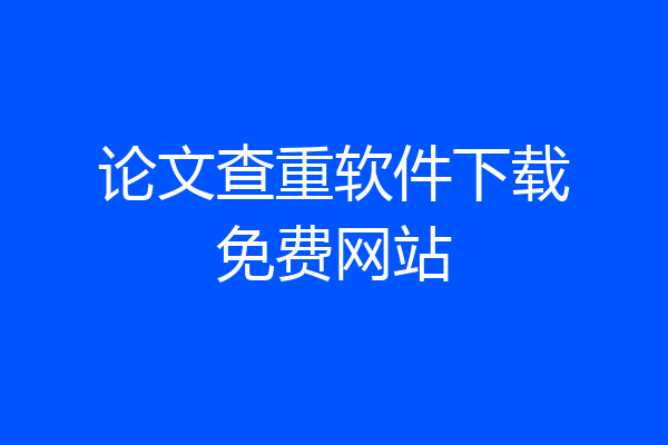论文查重软件下载免费网站
