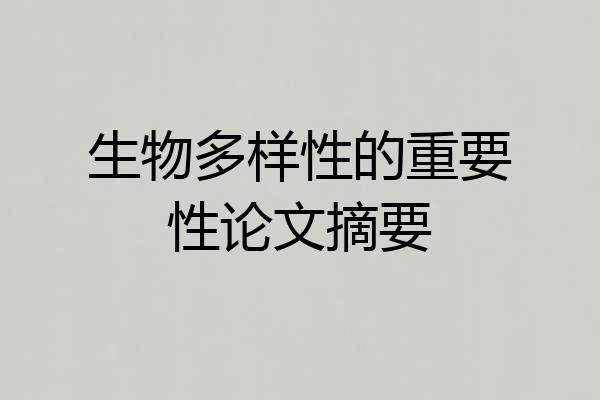 生物多样性的重要性论文摘要