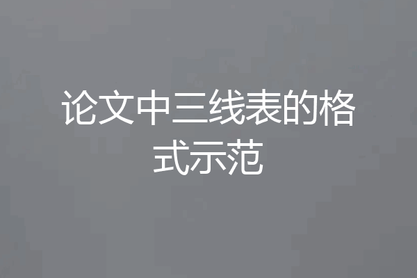 论文中三线表的格式示范
