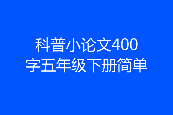 科普小论文400字五年级下册简单