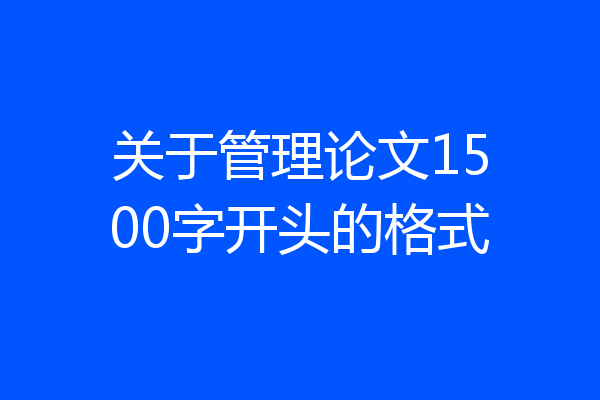 关于管理论文1500字开头的格式