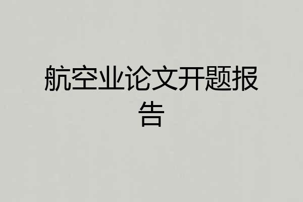 航空业论文开题报告