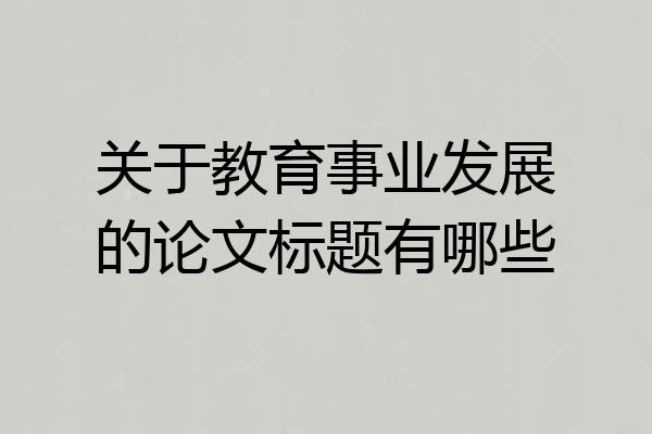 关于教育事业发展的论文标题有哪些