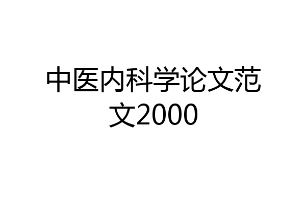 中医内科学论文范文2000
