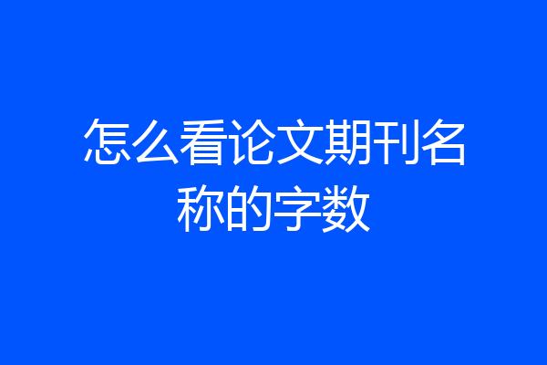 怎么看论文期刊名称的字数