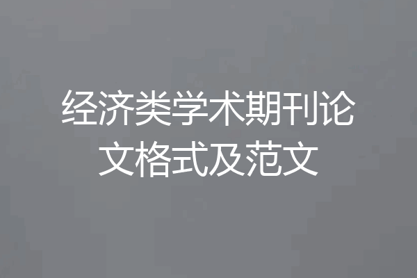 经济类学术期刊论文格式及范文