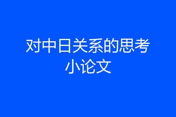 对中日关系的思考小论文