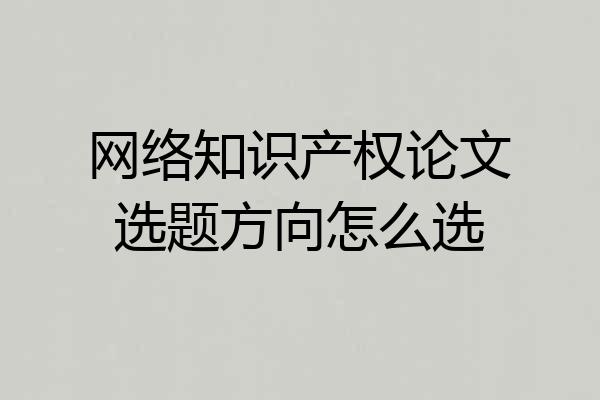 网络知识产权论文选题方向怎么选