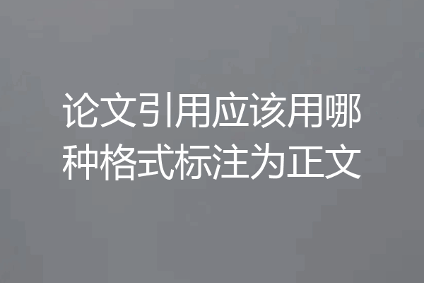 论文引用应该用哪种格式标注为正文