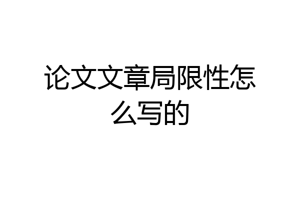 论文文章局限性怎么写的