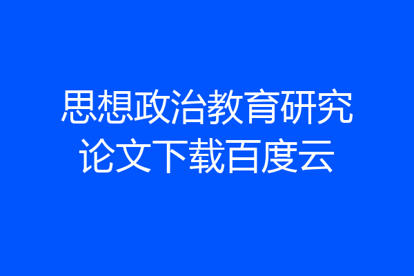 思想政治教育研究论文下载百度云