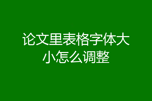 论文里表格字体大小怎么调整