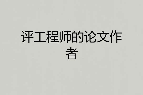 评工程师的论文作者