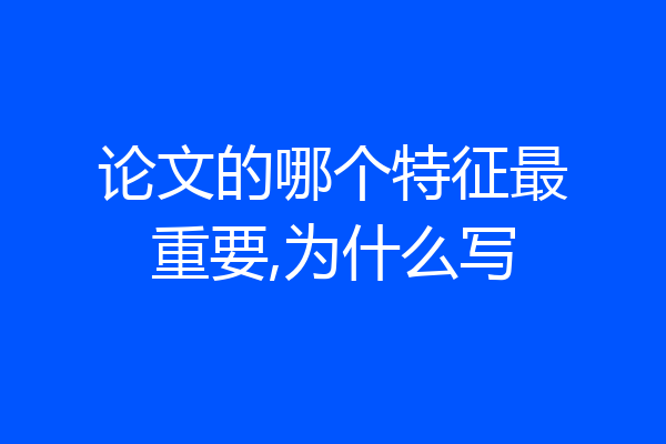 论文的哪个特征最重要,为什么写