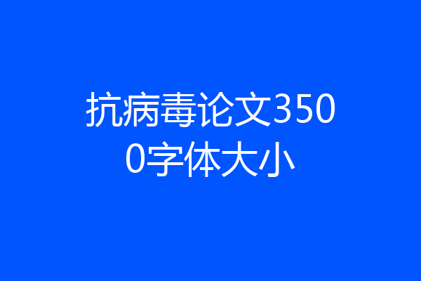 抗病毒论文3500字体大小