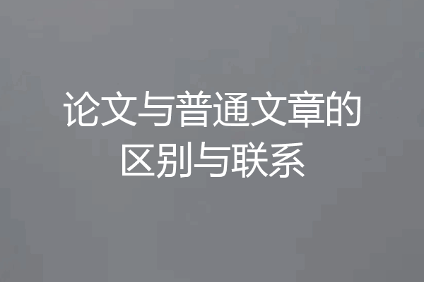 论文与普通文章的区别与联系