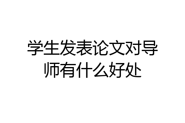学生发表论文对导师有什么好处
