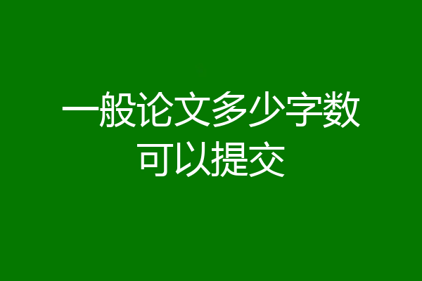 一般论文多少字数可以提交