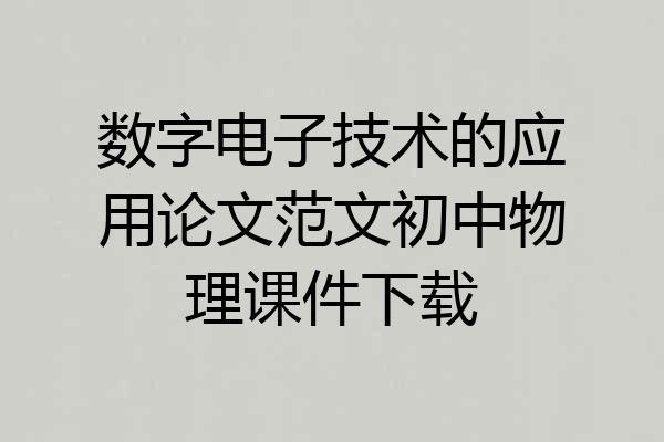 数字电子技术的应用论文范文初中物理课件下载