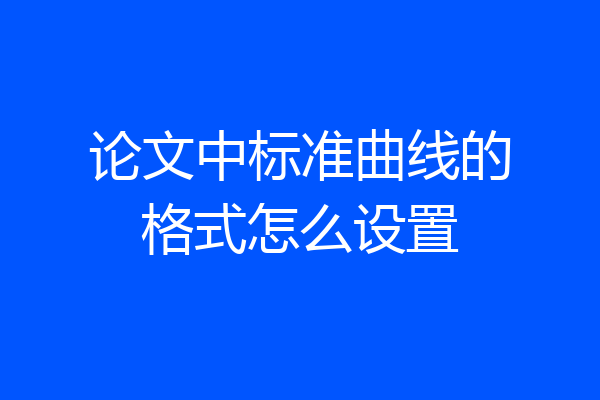 论文中标准曲线的格式怎么设置