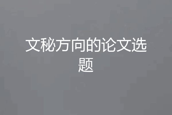 文秘方向的论文选题