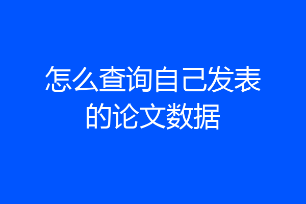 怎么查询自己发表的论文数据