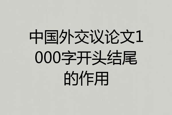 中国外交议论文1000字开头结尾的作用