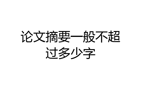 论文摘要一般不超过多少字