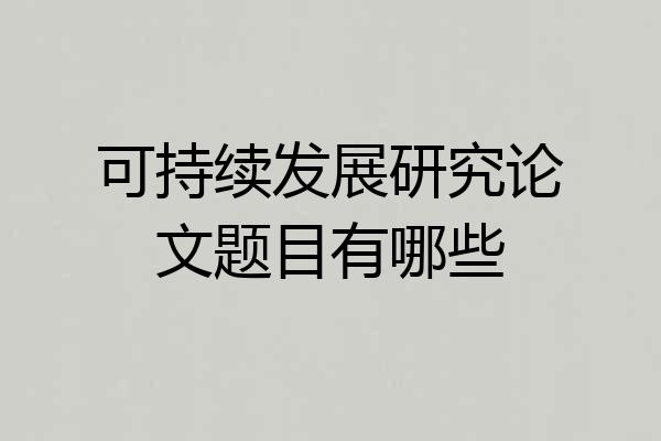 可持续发展研究论文题目有哪些